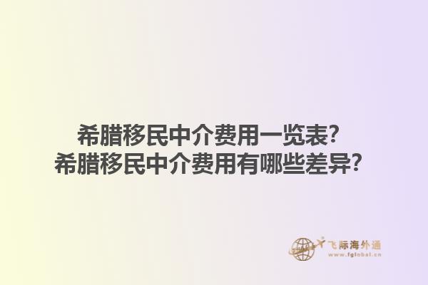 希腊移民中介费用一览表？希腊移民中介费用有哪些差异？1.jpg
