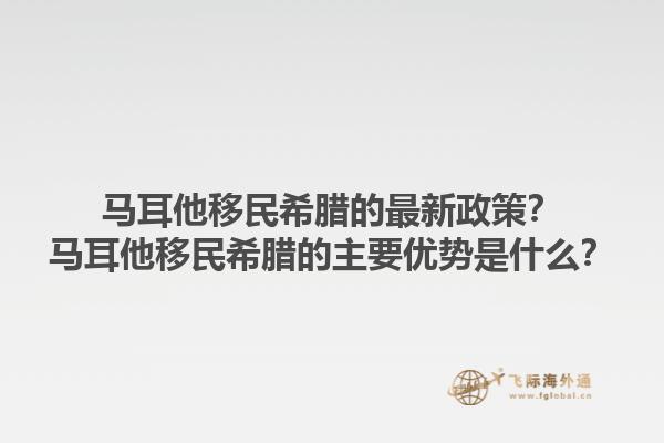 马耳他移民希腊的最新政策？马耳他移民希腊的主要优势是什么？1.jpg