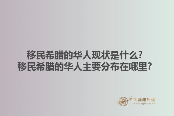 移民希腊的华人现状是什么？移民希腊的华人主要分布在哪里？1.jpg