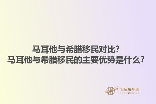 马耳他与希腊移民对比？马耳他与希腊移民的主要优势是什么？1.jpg