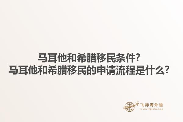 马耳他和希腊移民条件？马耳他和希腊移民的申请流程是什么？1.jpg