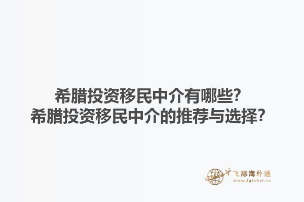希腊投资移民中介有哪些？希腊投资移民中介的推荐与选择？1.jpg