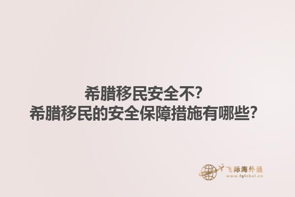 希腊移民安全不？希腊移民的安全保障措施有哪些？1.jpg