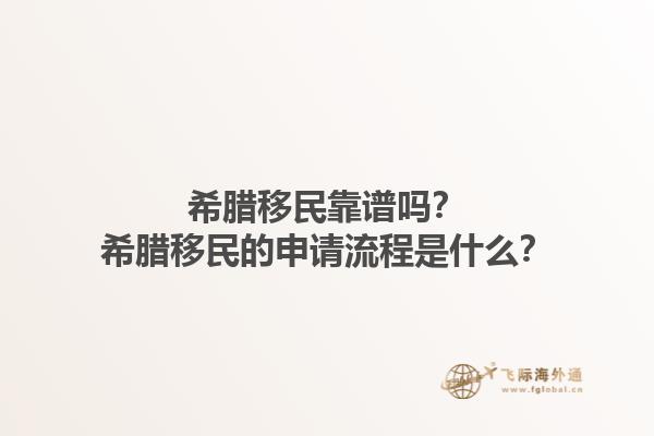 希腊移民靠谱吗？希腊移民的申请流程是什么？1.jpg