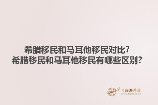 希腊移民和马耳他移民对比？希腊移民和马耳他移民有哪些区别？1.jpg