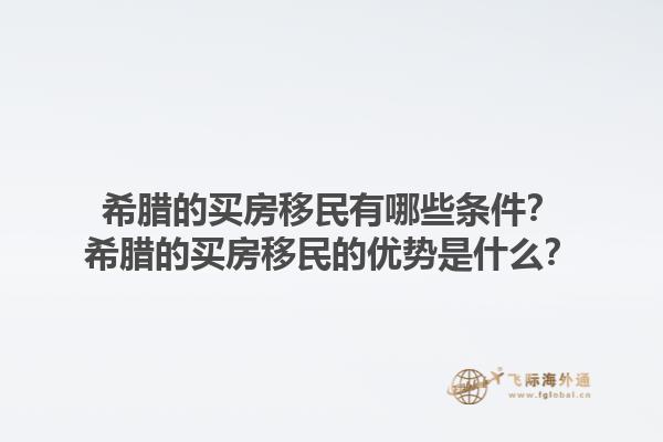 希腊的买房移民有哪些条件？希腊的买房移民的优势是什么？1.jpg