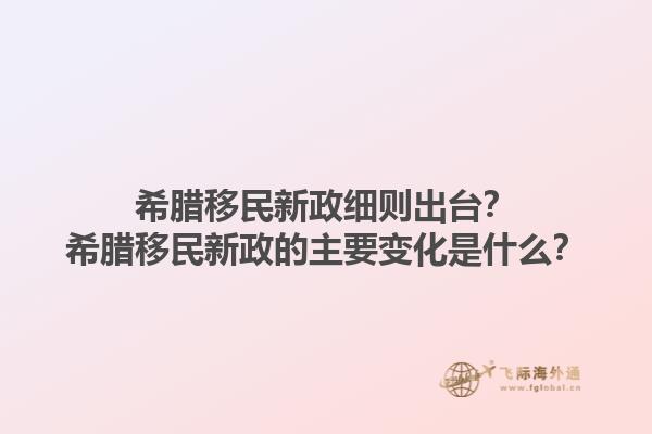 希腊移民新政细则出台？希腊移民新政的主要变化是什么？1.jpg