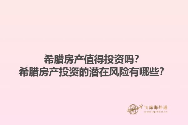 希腊房产值得投资吗？希腊房产投资的潜在风险有哪些？1.jpg