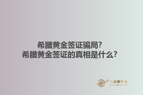 希腊黄金签证骗局？希腊黄金签证的真相是什么？1.jpg