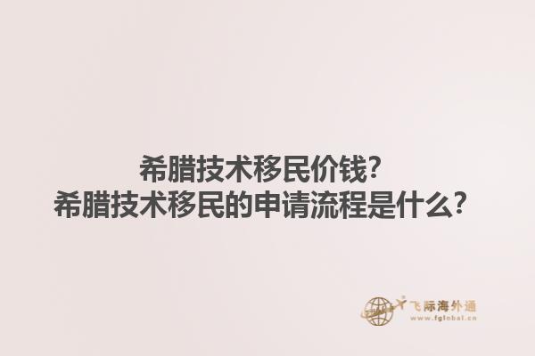 希腊技术移民价钱？希腊技术移民的申请流程是什么？1.jpg