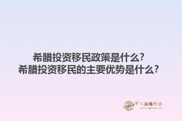 希腊投资移民政策是什么？希腊投资移民的主要优势是什么？1.jpg
