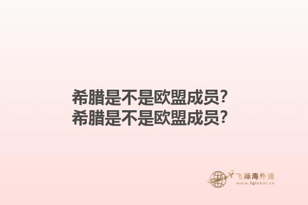 希腊是不是欧盟成员？希腊是不是欧盟成员？1.jpg