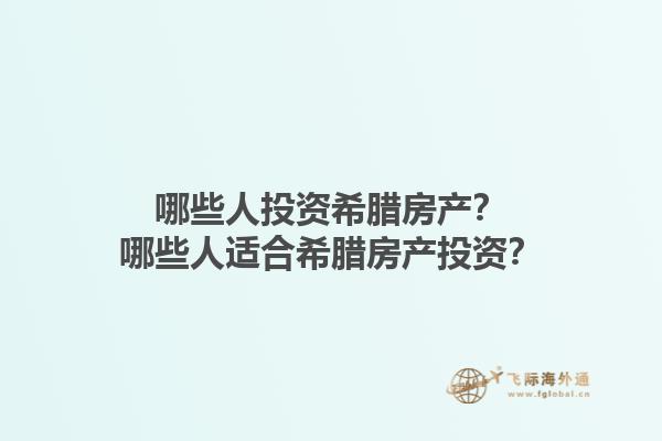 哪些人投资希腊房产？哪些人适合希腊房产投资？1.jpg