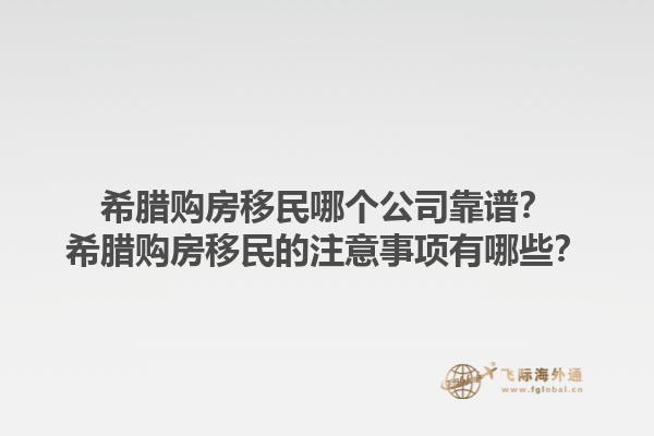 希腊购房移民哪个公司靠谱？希腊购房移民的注意事项有哪些？1.jpg