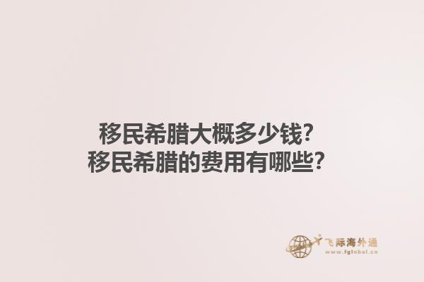 移民希腊大概多少钱？移民希腊的费用有哪些？1.jpg