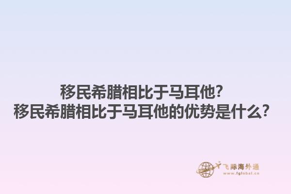 移民希腊相比于马耳他？移民希腊相比于马耳他的优势是什么？1.jpg