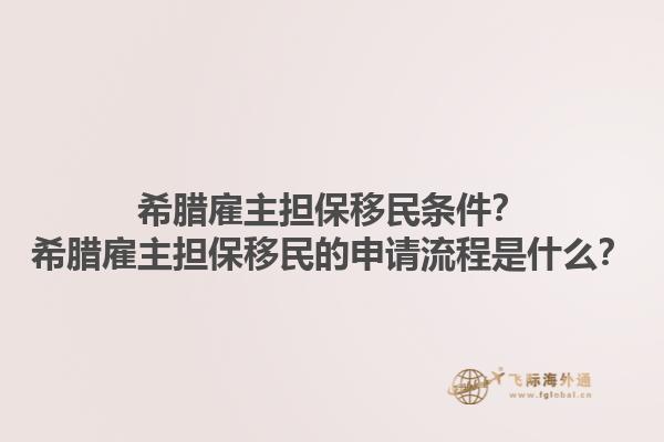 希腊雇主担保移民条件？希腊雇主担保移民的申请流程是什么？1.jpg