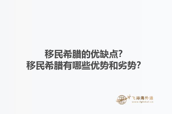 移民希腊的优缺点？移民希腊有哪些优势和劣势？1.jpg