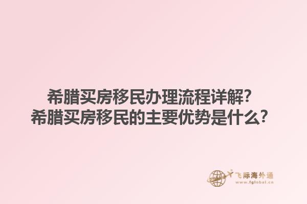 希腊买房移民办理流程详解？希腊买房移民的主要优势是什么？1.jpg