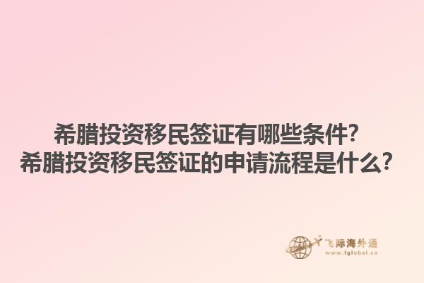 希腊投资移民签证有哪些条件？希腊投资移民签证的申请流程是什么？1.jpg