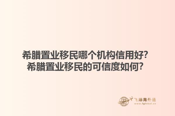 希腊置业移民哪个机构信用好？希腊置业移民的可信度如何？1.jpg