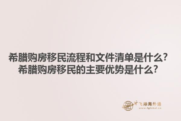 希腊购房移民流程和文件清单是什么？希腊购房移民的主要优势是什么？1.jpg