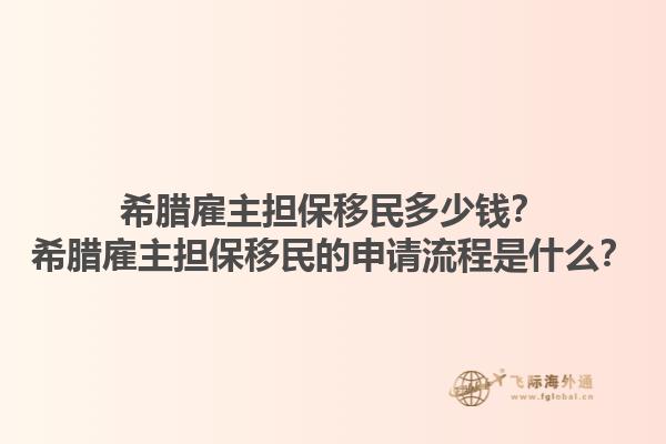 希腊雇主担保移民多少钱？希腊雇主担保移民的申请流程是什么？1.jpg