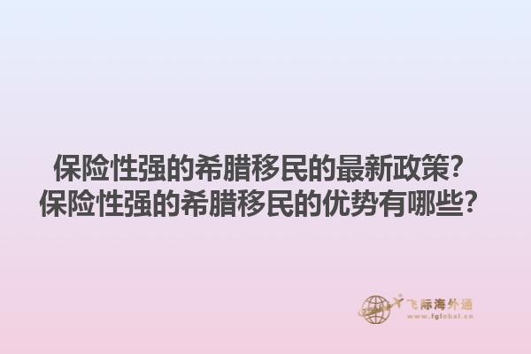 保险性强的希腊移民的最新政策？保险性强的希腊移民的优势有哪些？1.jpg
