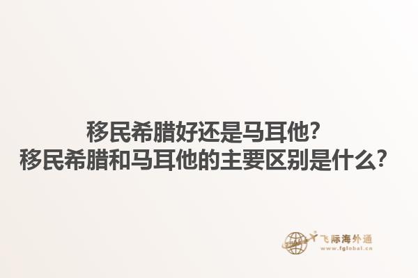 移民希腊好还是马耳他？移民希腊和马耳他的主要区别是什么？1.jpg