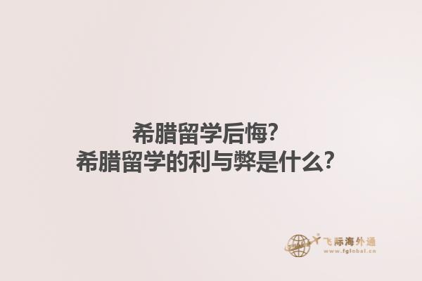 希腊留学后悔？希腊留学的利与弊是什么？1.jpg
