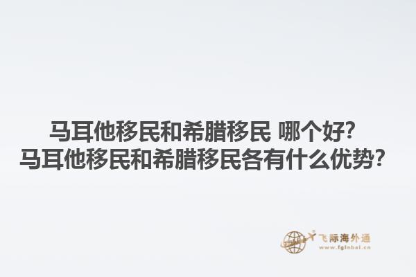 马耳他移民和希腊移民 哪个好？马耳他移民和希腊移民各有什么优势？1.jpg