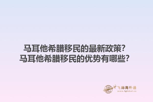 马耳他希腊移民的最新政策？马耳他希腊移民的优势有哪些？1.jpg