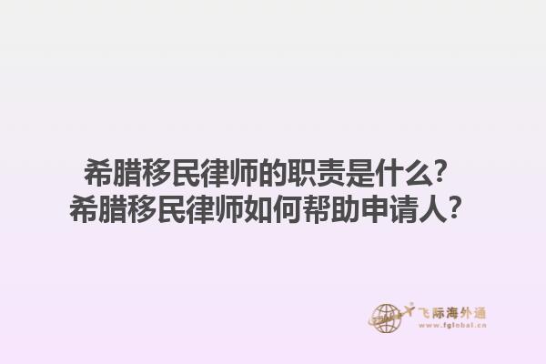 希腊移民律师的职责是什么？希腊移民律师如何帮助申请人？1.jpg