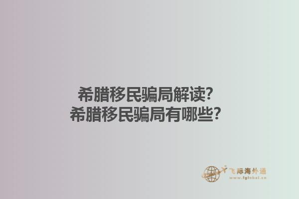希腊移民骗局解读？希腊移民骗局有哪些？1.jpg