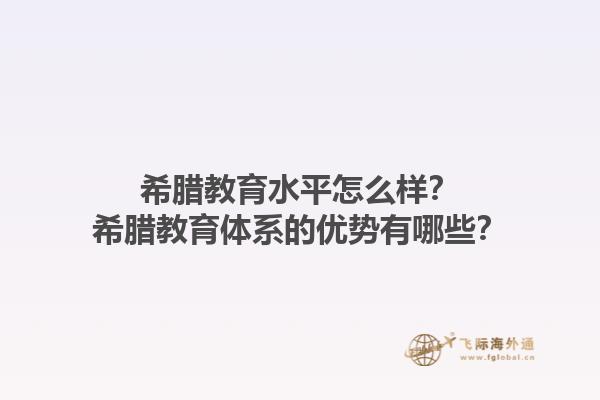 希腊教育水平怎么样？希腊教育体系的优势有哪些？1.jpg