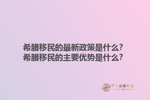希腊移民的最新政策是什么？希腊移民的主要优势是什么？1.jpg