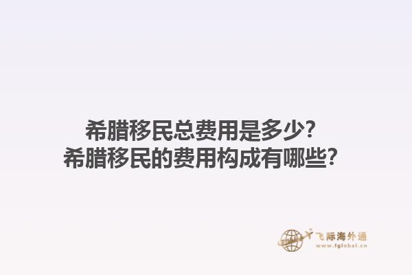 希腊移民总费用是多少？希腊移民的费用构成有哪些？1.jpg