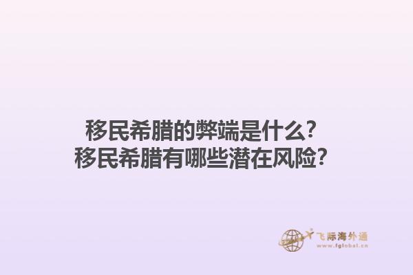 移民希腊的弊端是什么？移民希腊有哪些潜在风险？1.jpg