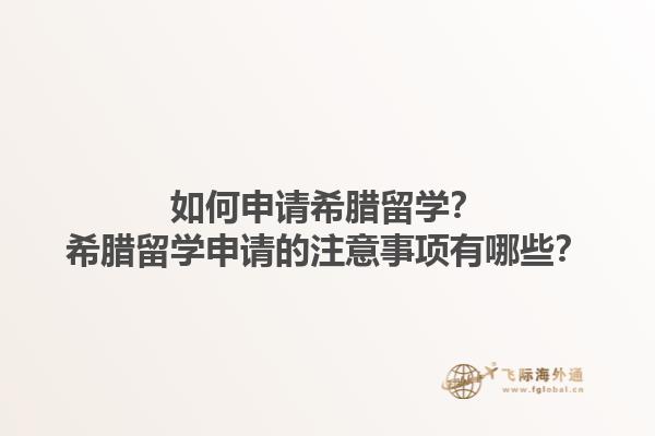 如何申请希腊留学？希腊留学申请的注意事项有哪些？1.jpg