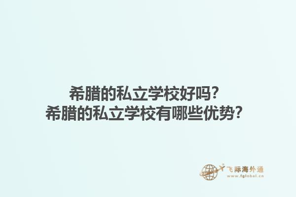 希腊的私立学校好吗？希腊的私立学校有哪些优势？1.jpg