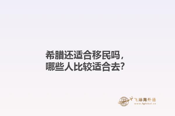 希腊还适合移民吗，哪些人比较适合去？1.jpg