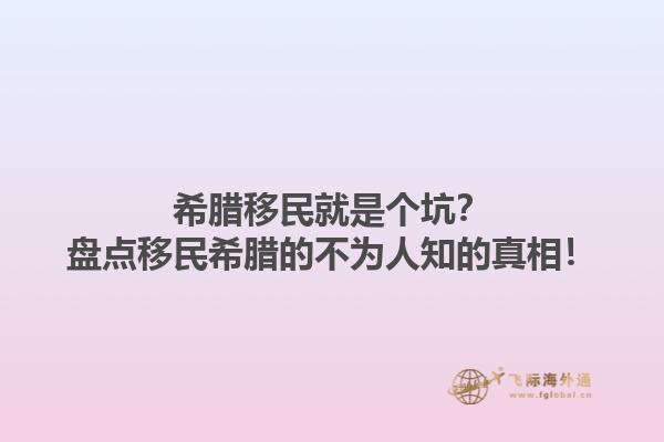 希腊移民就是个坑？盘点移民希腊的不为人知的真相！1.jpg