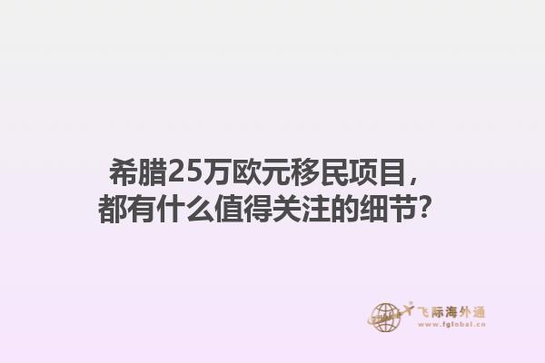 希腊25万欧元移民项目，都有什么值得关注的细节？1.jpg