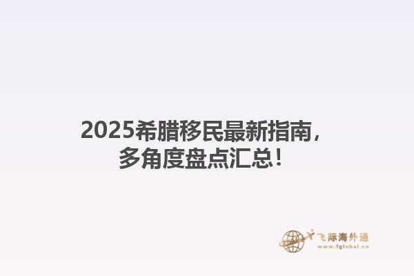 2025希腊移民最新指南，多角度盘点汇总！1.jpg