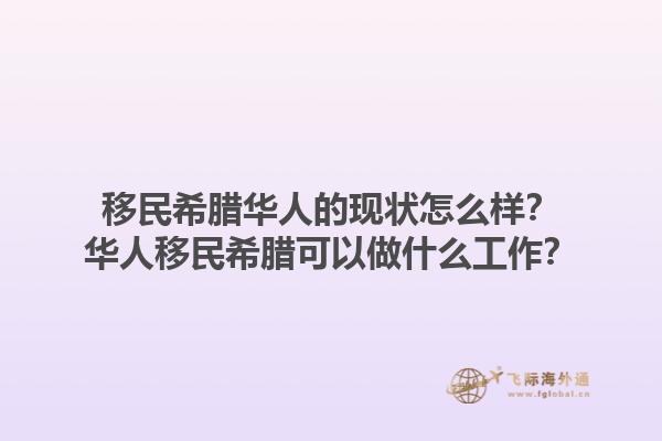 移民希腊华人的现状怎么样？华人移民希腊可以做什么工作？1.jpg
