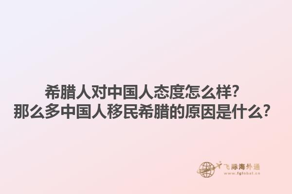 希腊人对中国人态度怎么样？那么多中国人移民希腊的原因是什么？1.jpg