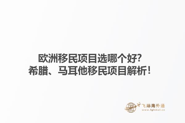 欧洲移民项目选哪个好？希腊、马耳他移民项目解析！1.jpg