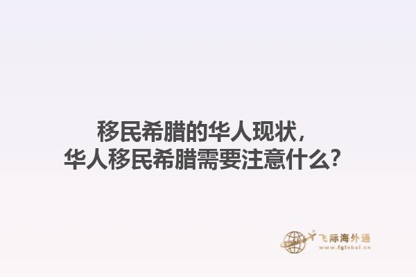 移民希腊的华人现状，华人移民希腊需要注意什么？1.jpg