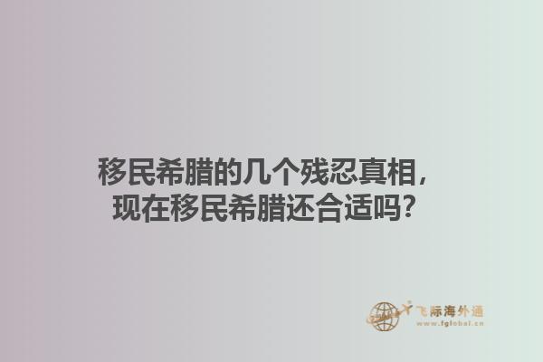 移民希腊的几个残忍真相，现在移民希腊还合适吗？1.jpg