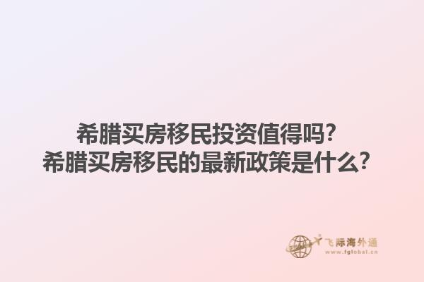 希腊买房移民投资值得吗？希腊买房移民的最新政策是什么？1.jpg
